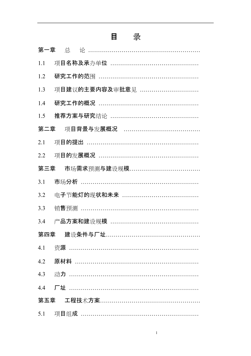 电子节能灯系列产品开发生产项目可行性研究报告的目录.doc_第1页