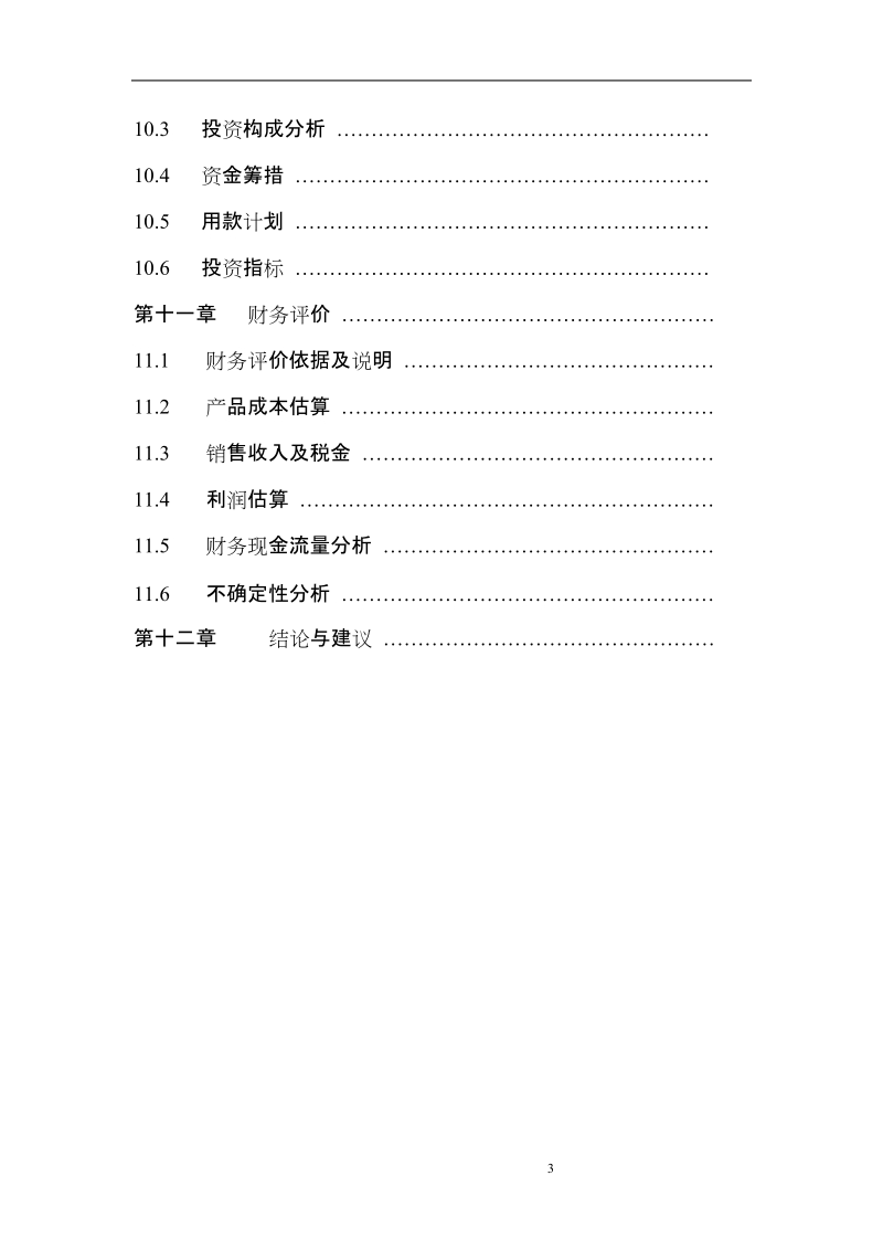 电子节能灯系列产品开发生产项目可行性研究报告的目录.doc_第3页