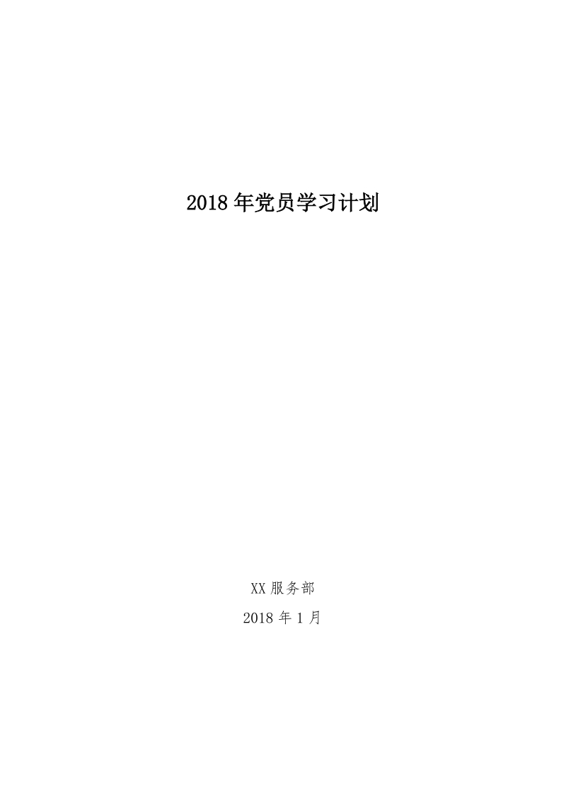 2018年党员学习计划.doc_第1页