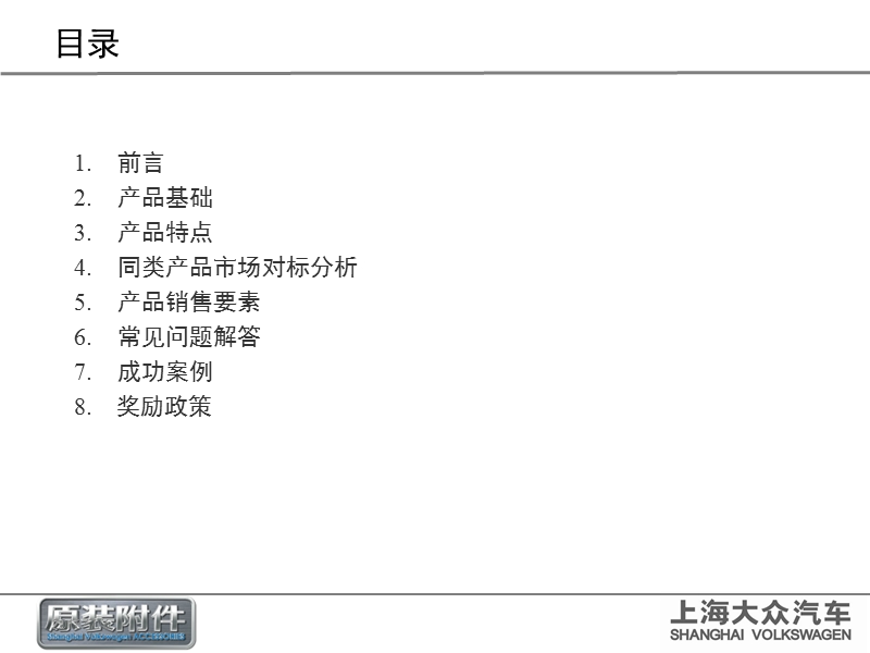 上海大众原装附件培训ppt---复件(3).ppt_第2页