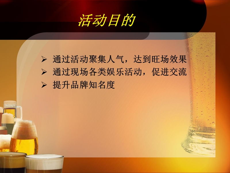 南花园步行街2010啤酒嘉年华——石家庄2010最具娱乐性的啤酒节.ppt_第3页