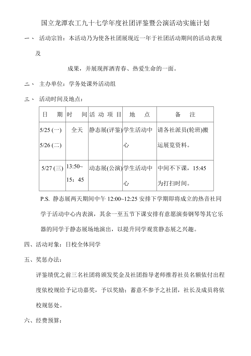 国立龙潭农工九十七学年度社团评鉴暨公演活动实施计划.doc_第1页