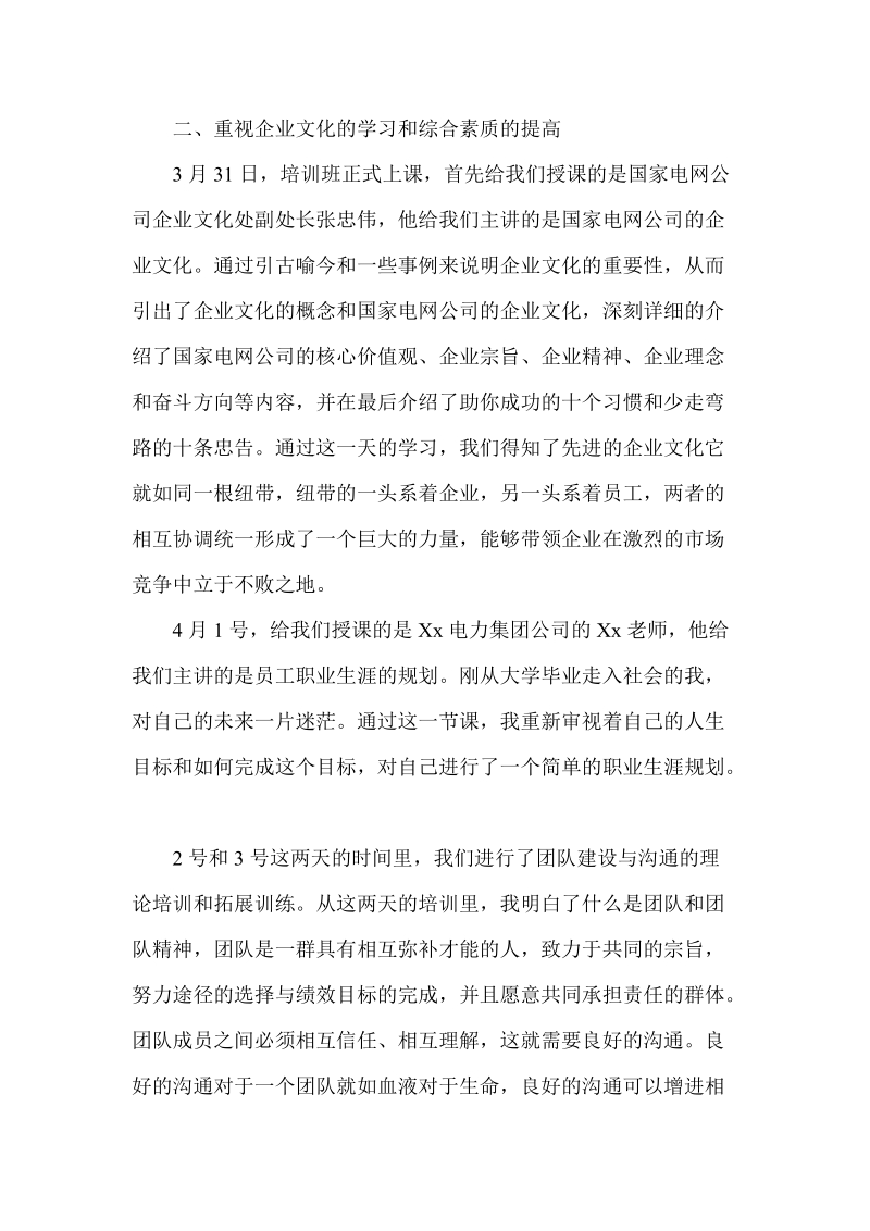 电力公司新员工培训学习心得体会.doc_第2页