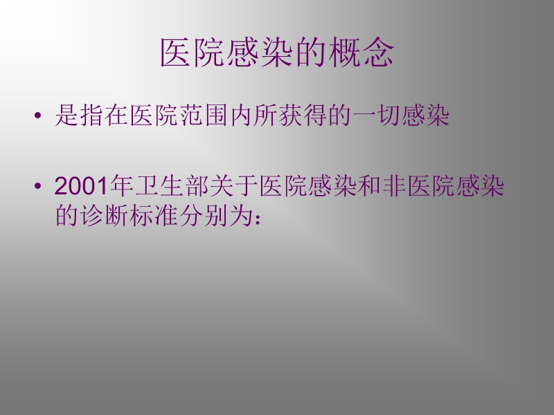 医院感染的预防及.ppt_第2页