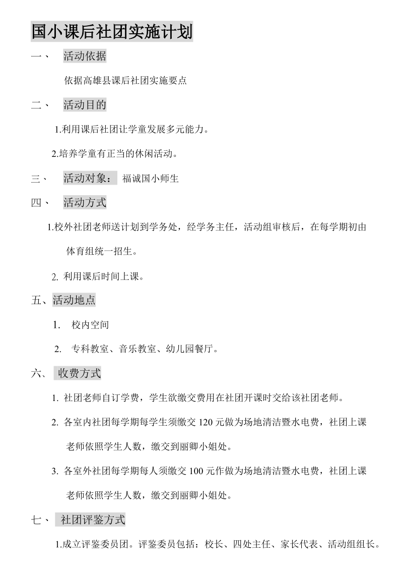 国小课后社团实施计划.doc_第1页