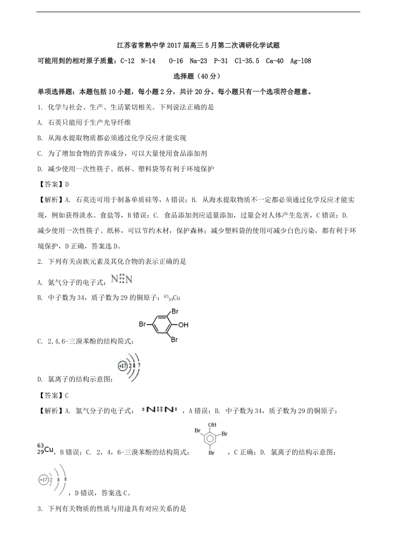 2017年江苏省常熟中学高三5月第二次调研化学（解析版）.doc_第1页