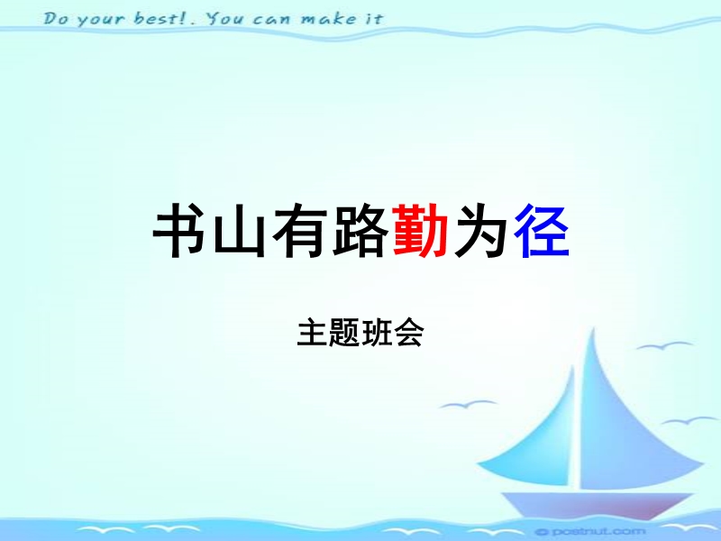 主题班会：书山有路勤为径.ppt_第1页