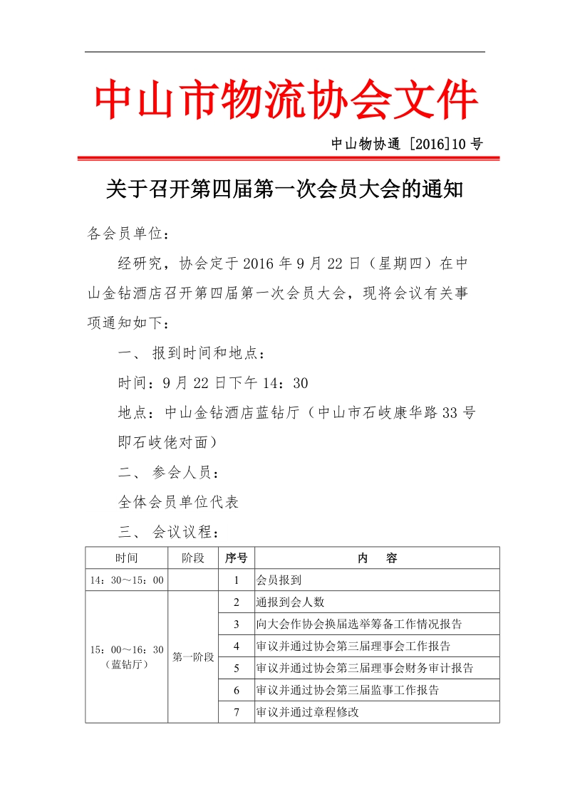 关于召开第四届第一次会员大会的通知.doc_第1页