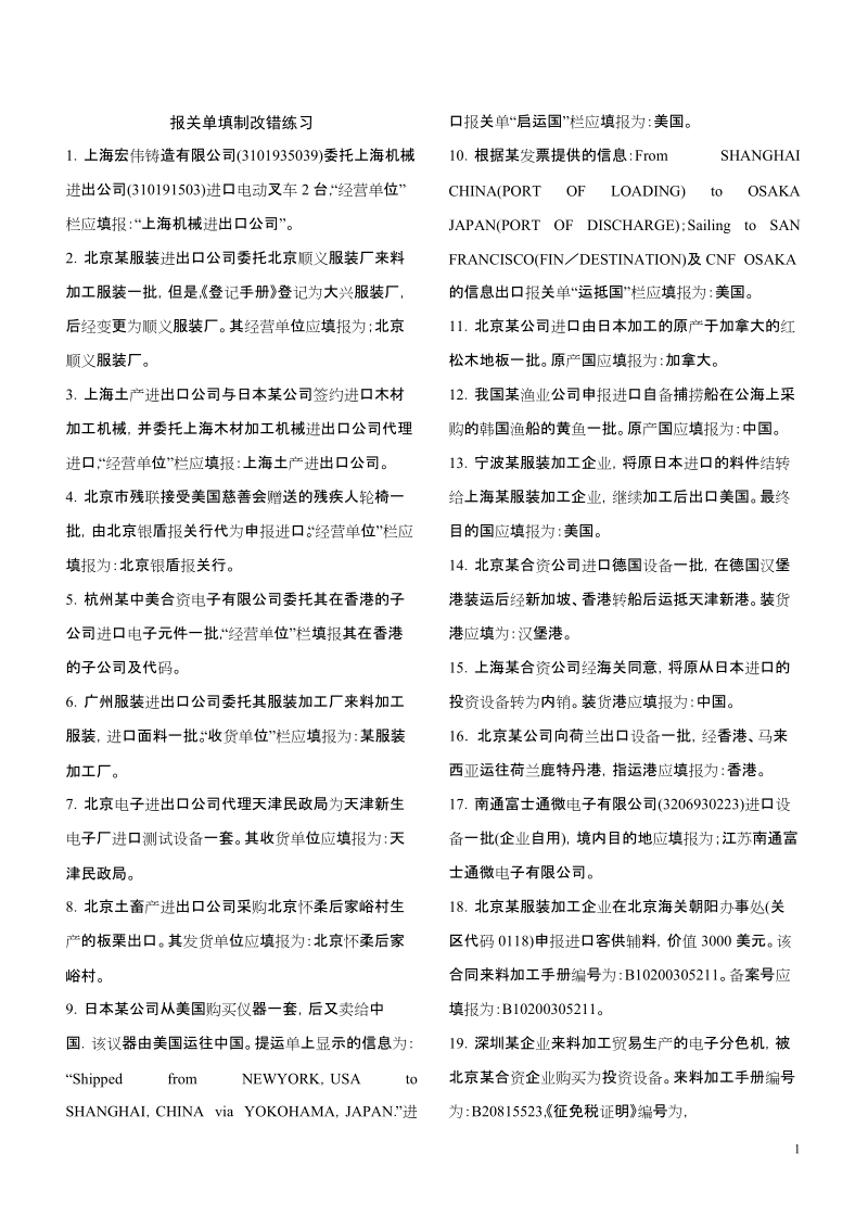 报关员资格考试 报关单填制练习(客观题).doc_第1页