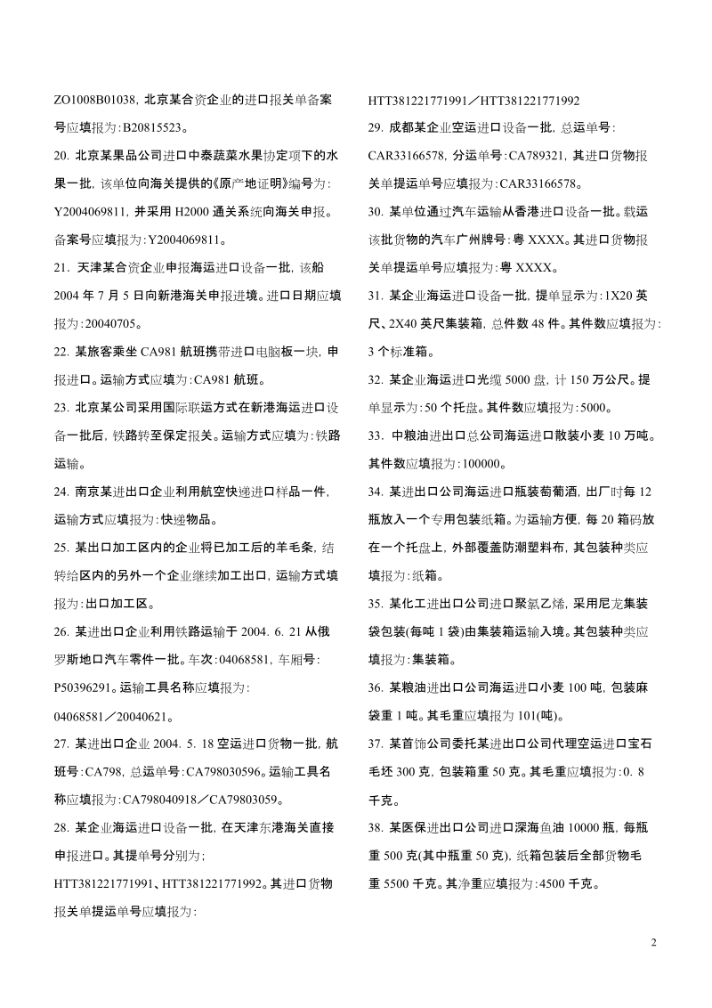 报关员资格考试 报关单填制练习(客观题).doc_第2页