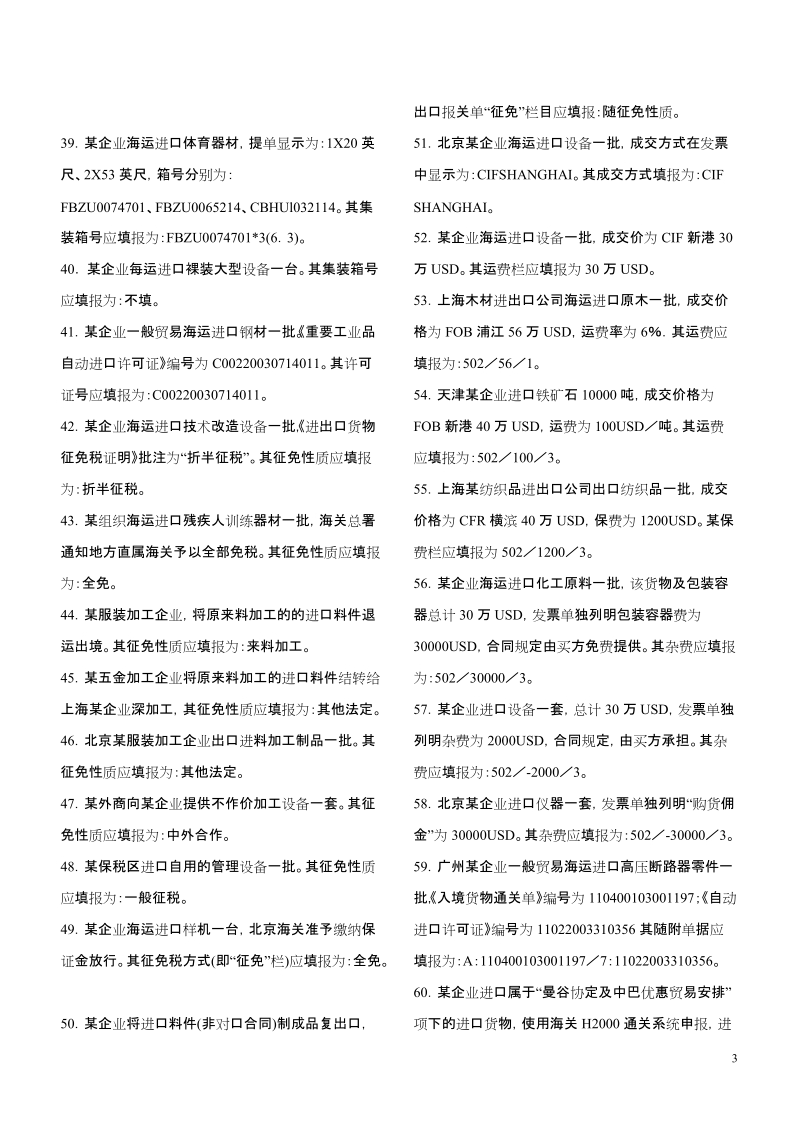 报关员资格考试 报关单填制练习(客观题).doc_第3页