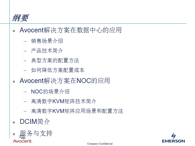 avocent解决方案的应用与方案配置.pptx_第2页