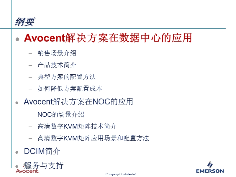 avocent解决方案的应用与方案配置.pptx_第3页