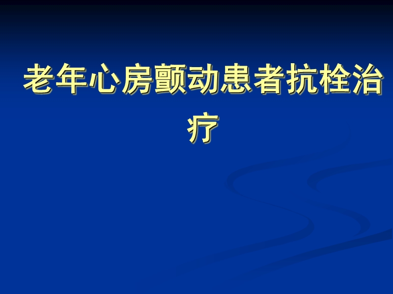 2012年老年心房颤动患者抗栓治疗.ppt_第1页