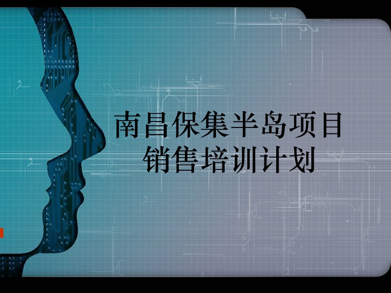 2011年南昌保集半岛项目销售培训计划.ppt_第2页