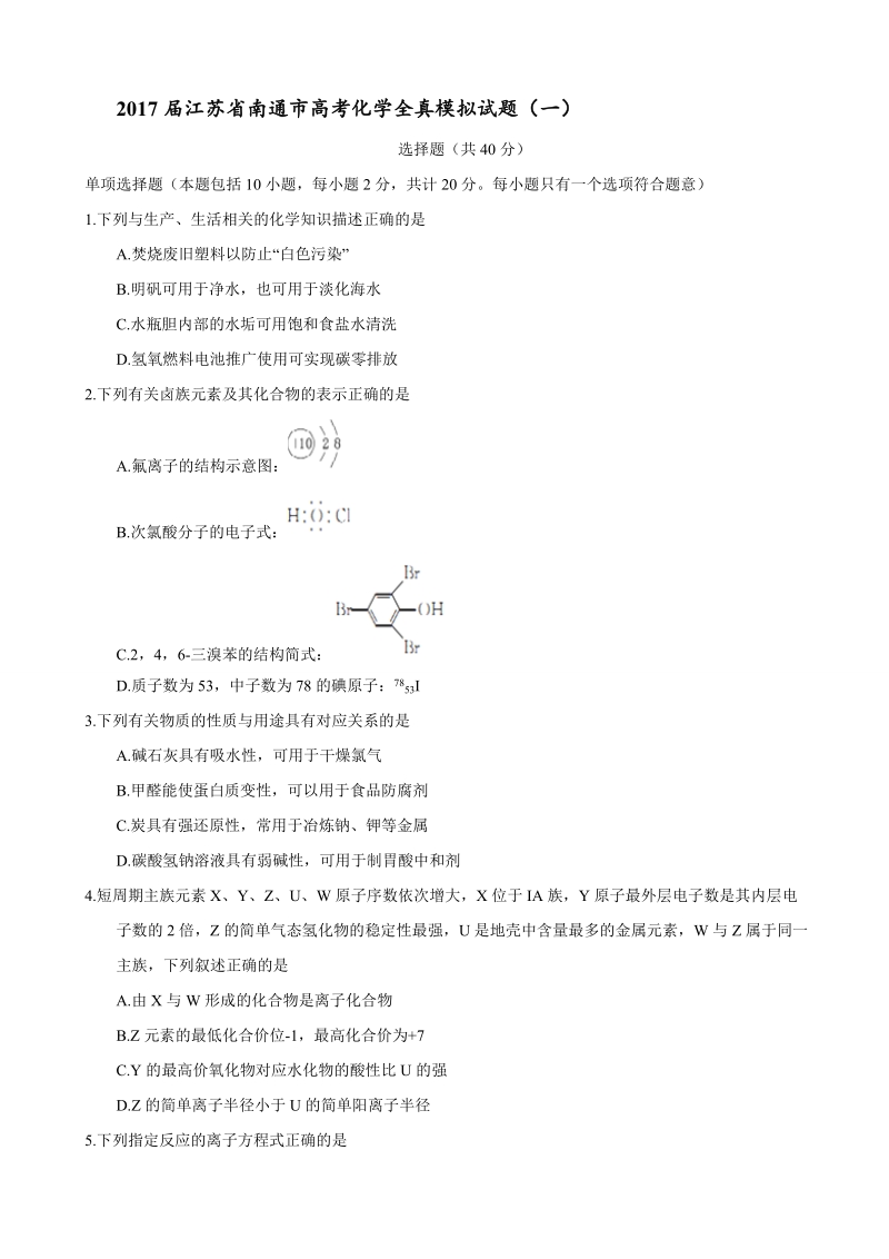 2017年江苏省南通市高考化学全真模拟试题（一）.doc_第1页