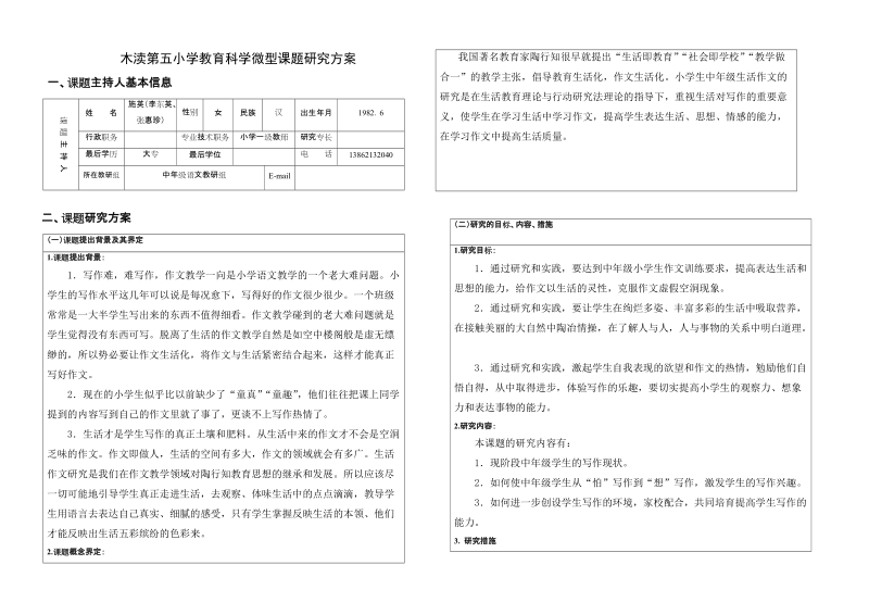 木渎第五小学教育科学微型课题研究方案.doc_第1页