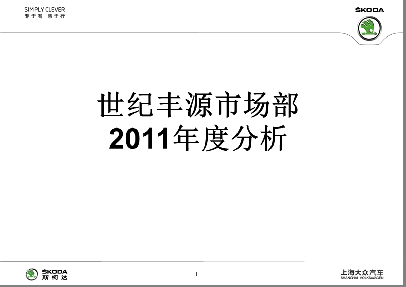 斯柯达 世纪丰源市场部2011年度分析.ppt_第1页