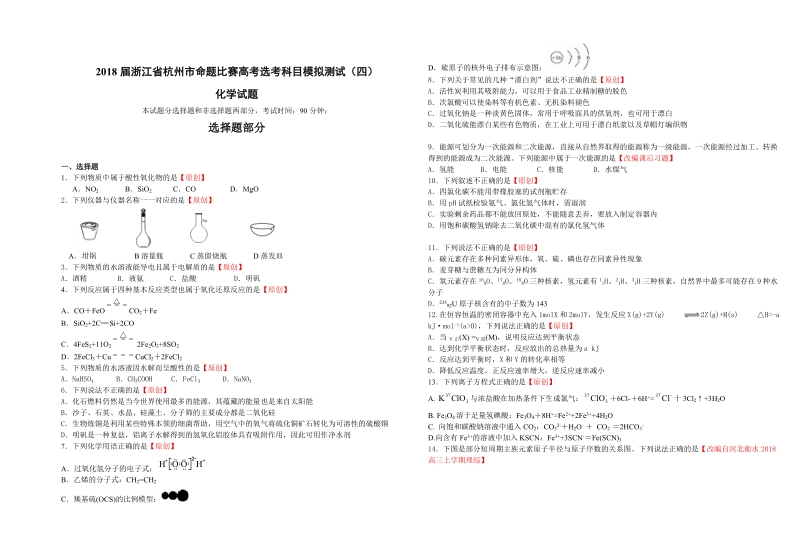 2018年浙江省杭州市命题比赛高考选考科目模拟测试（四）化学试题.doc_第1页