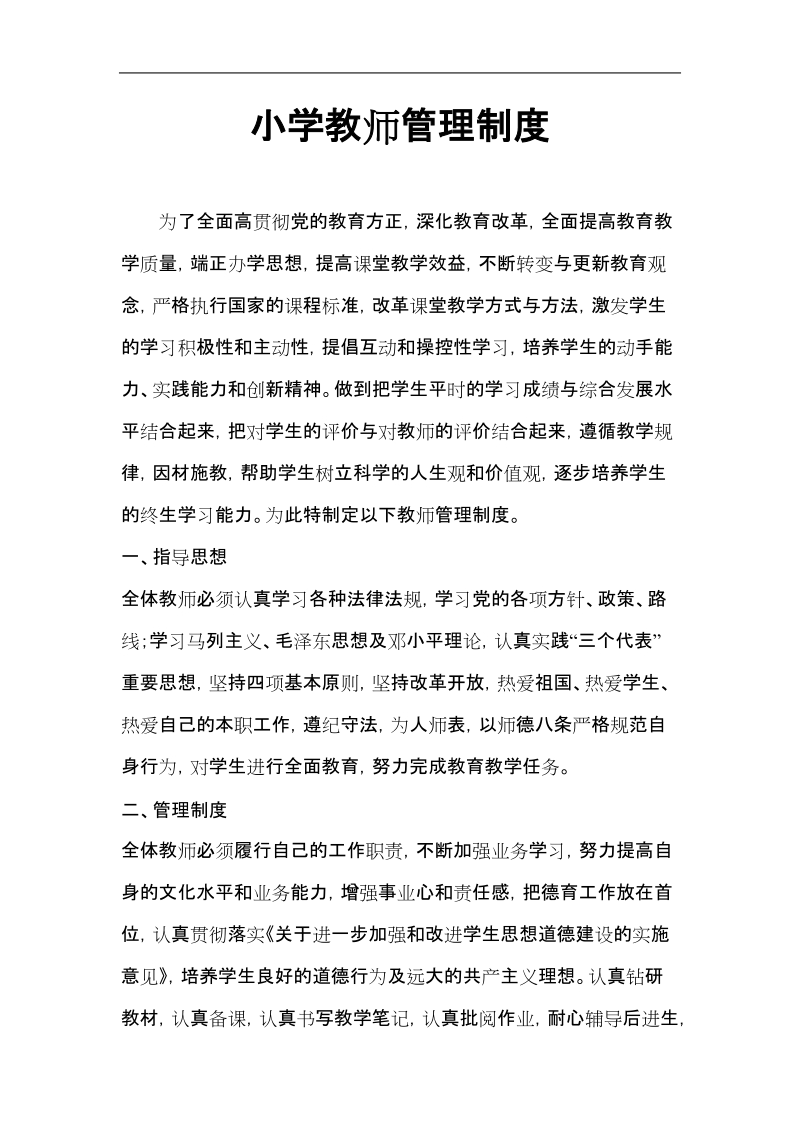 小学教师管理制度.doc_第1页