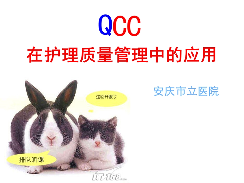 qcc在护理质量管理中应用.ppt_第1页