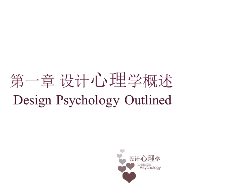 上海大学设计心理学课程ppt.ppt_第3页