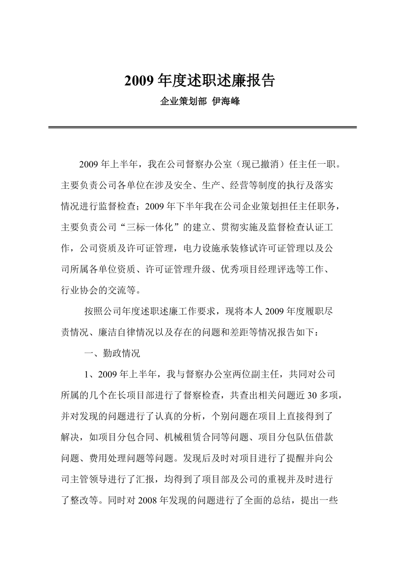 2009年度述职述廉报告.doc_第1页