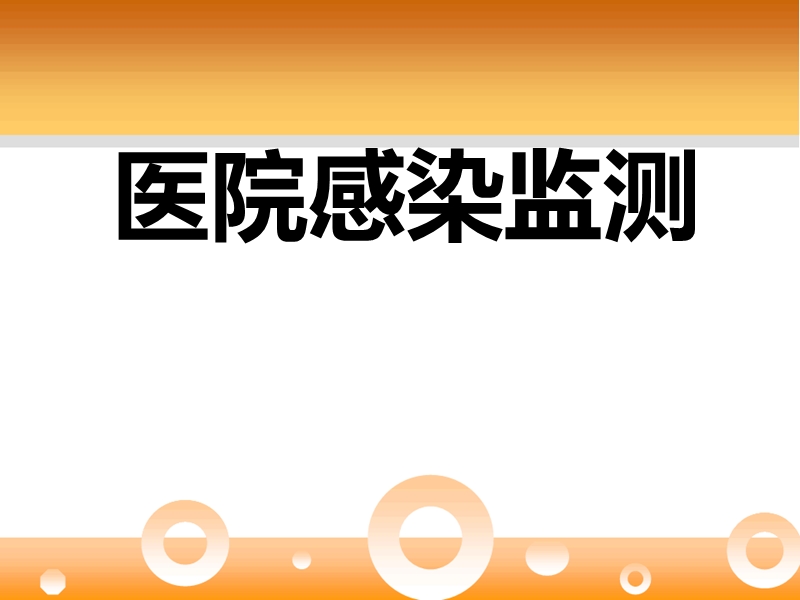 医院感染监测.ppt_第1页