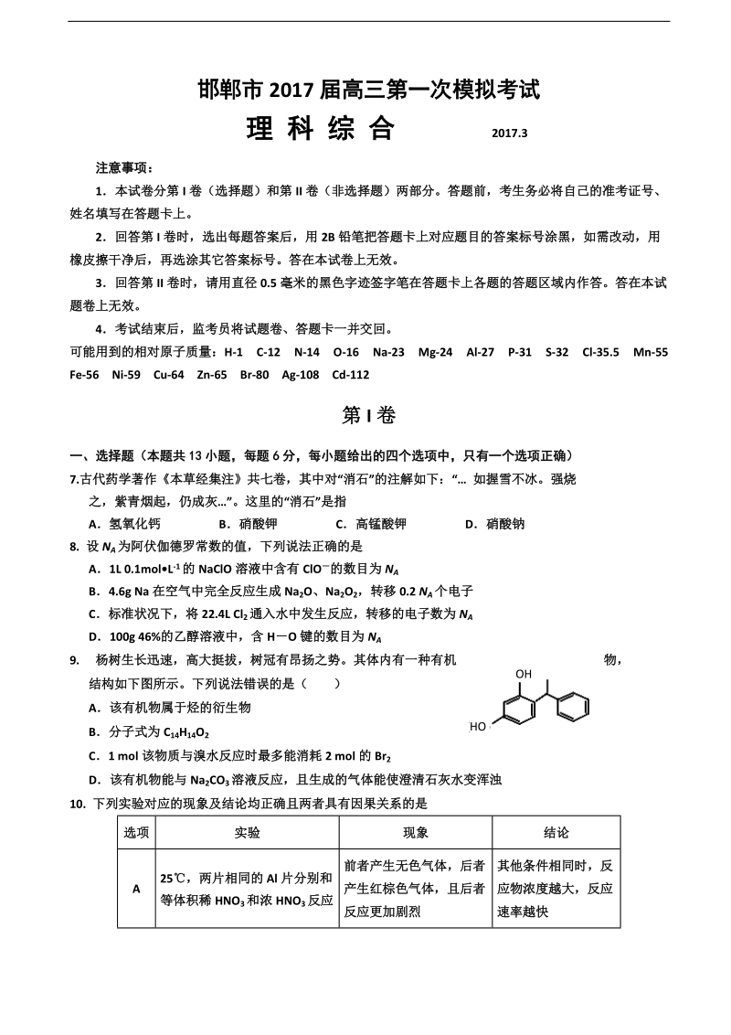 2017年河北省邯郸市高三下学期第一次模拟考试理综化学试题.doc_第1页