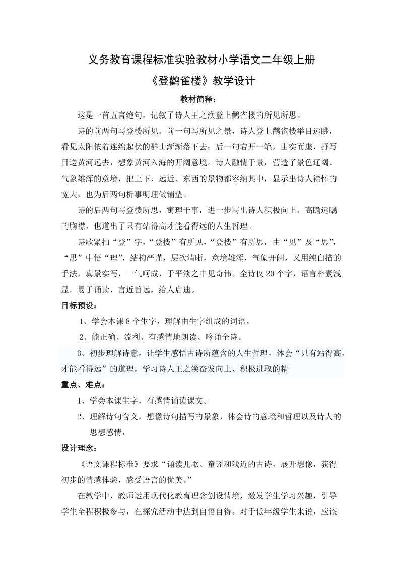 义务教育课程标准实验教材小学语文二年级上册.doc_第1页