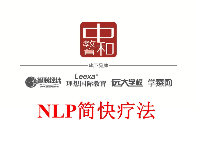 nlp简快疗法.ppt_第1页