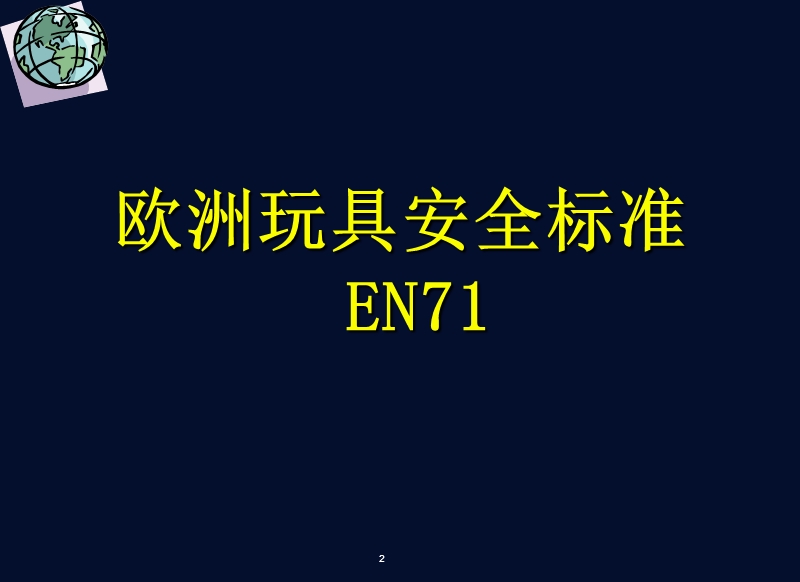 en71-中文.ppt_第2页