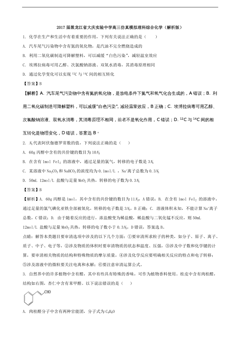 2017年黑龙江省大庆实验中学高三仿真模拟理科综合化学（解析版）.doc_第1页