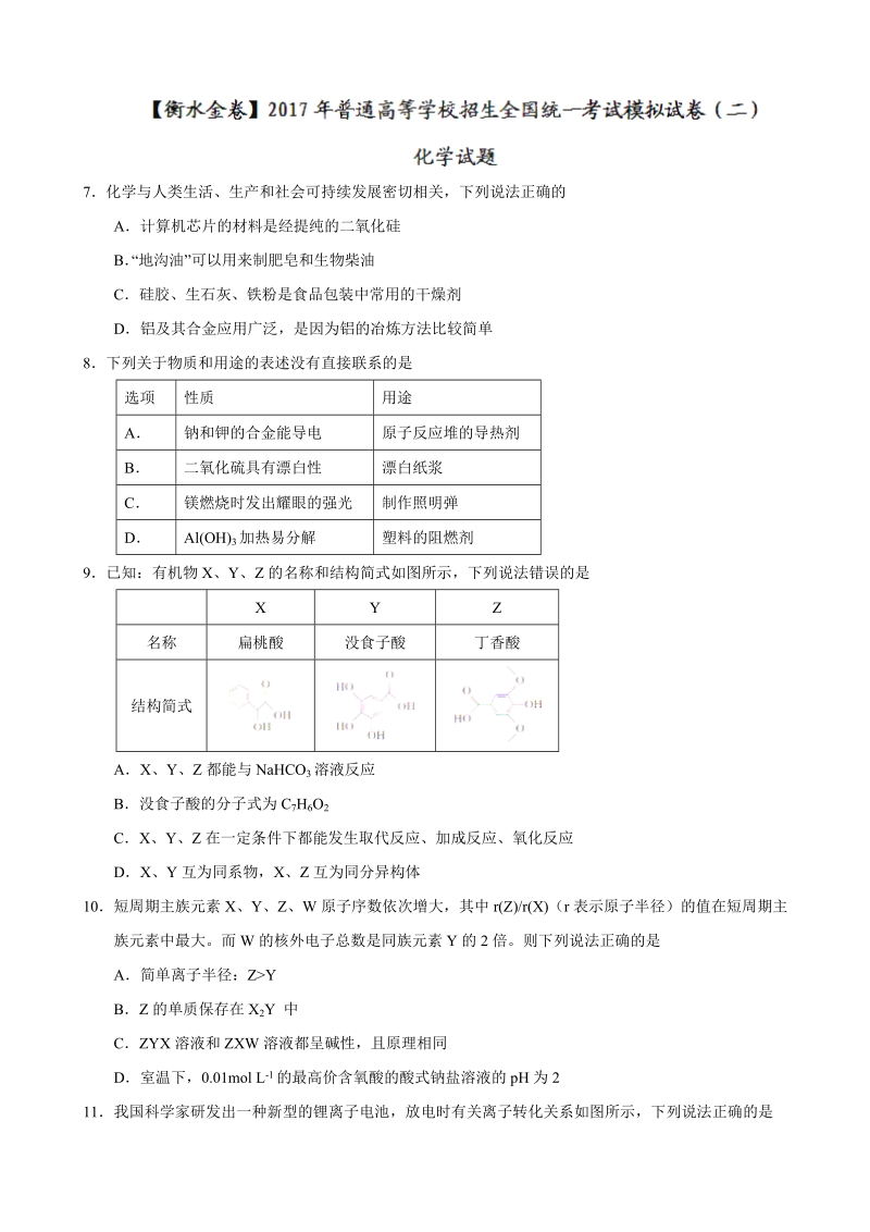 2017年河北省【衡水金卷】普通高等学校招生全国统一考试模拟试卷（二）化学试题.doc_第1页