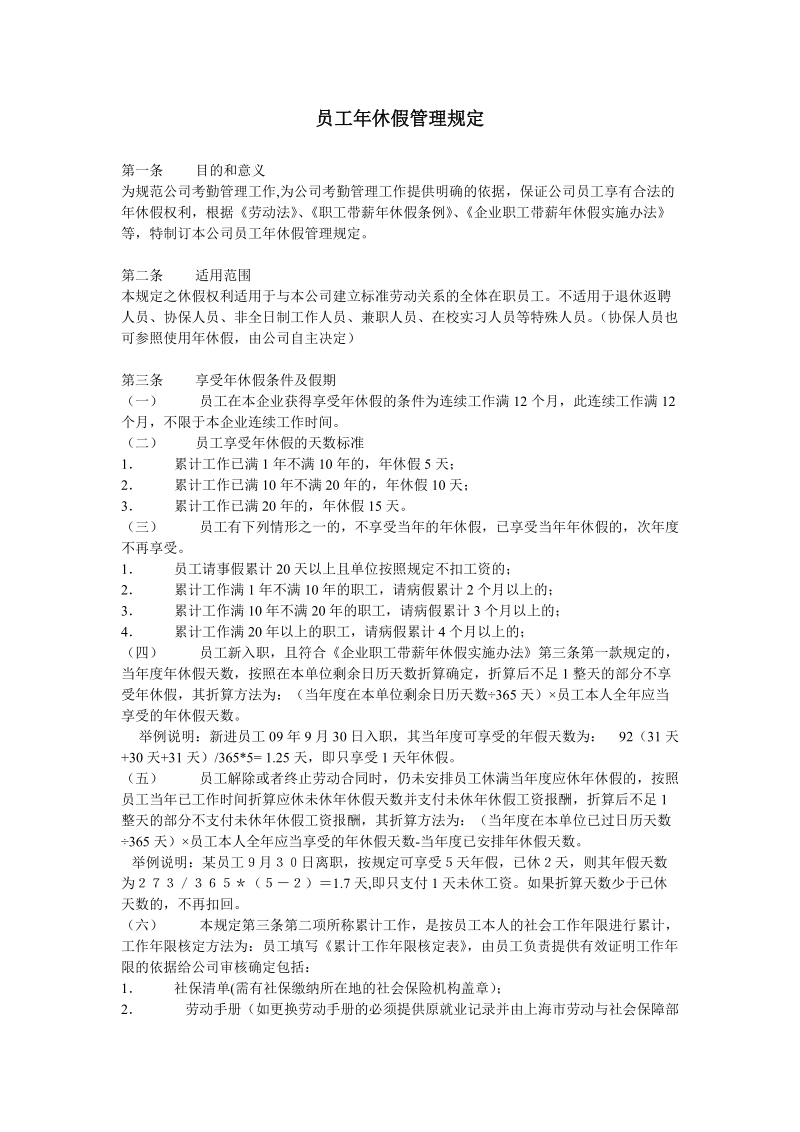 员工年休假管理b规定.doc_第1页