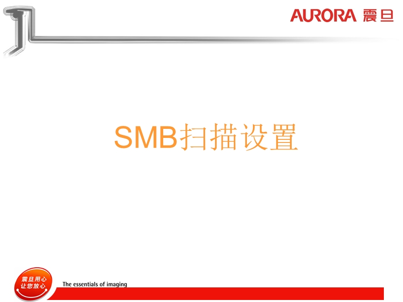 ad258-smb-ftp的设置及使用方法.ppt_第2页