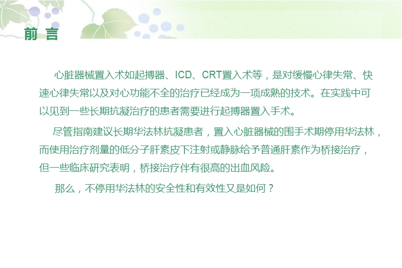 起搏器术围手术期的抗凝策略.ppt_第2页