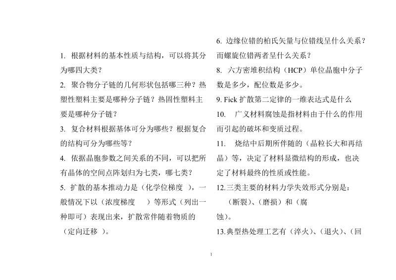 08级《材料科学导论》期末复习题.doc_第1页