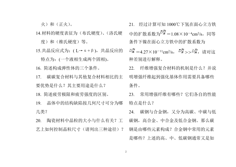 08级《材料科学导论》期末复习题.doc_第2页