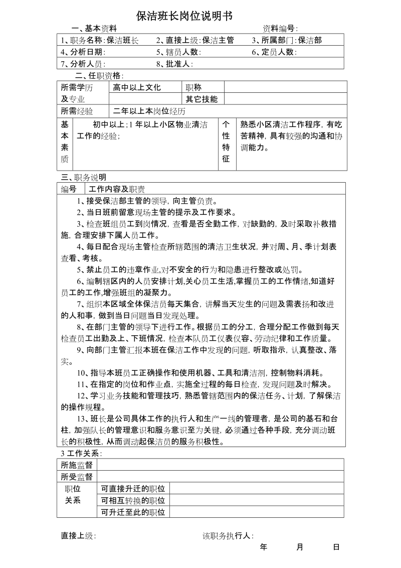 保洁班长岗位说明书.doc_第1页