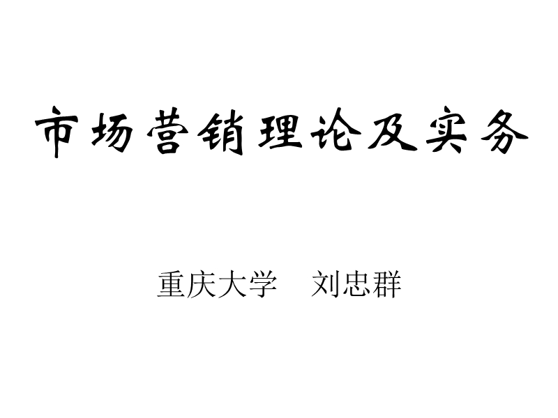 《市场营销理论及实务》（166页）.ppt_第1页