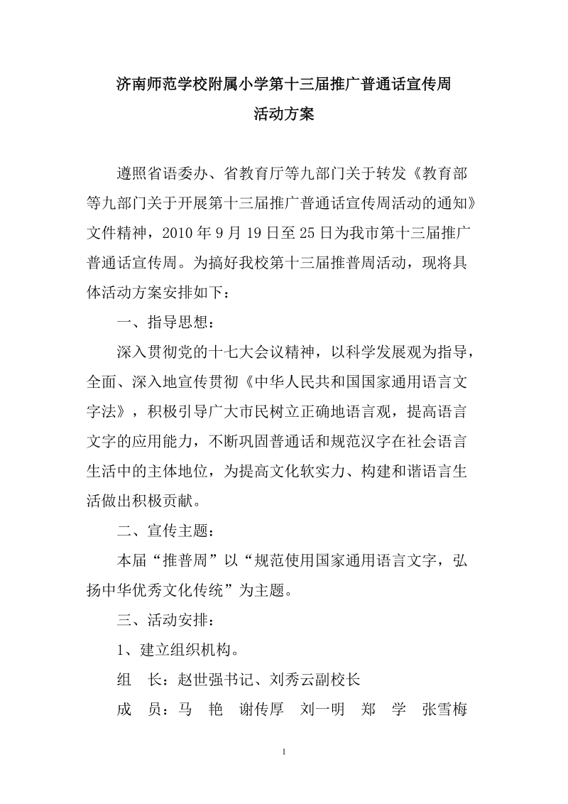 济南师范学校附属小学第十三届推广普通话宣传周活动方.doc_第1页