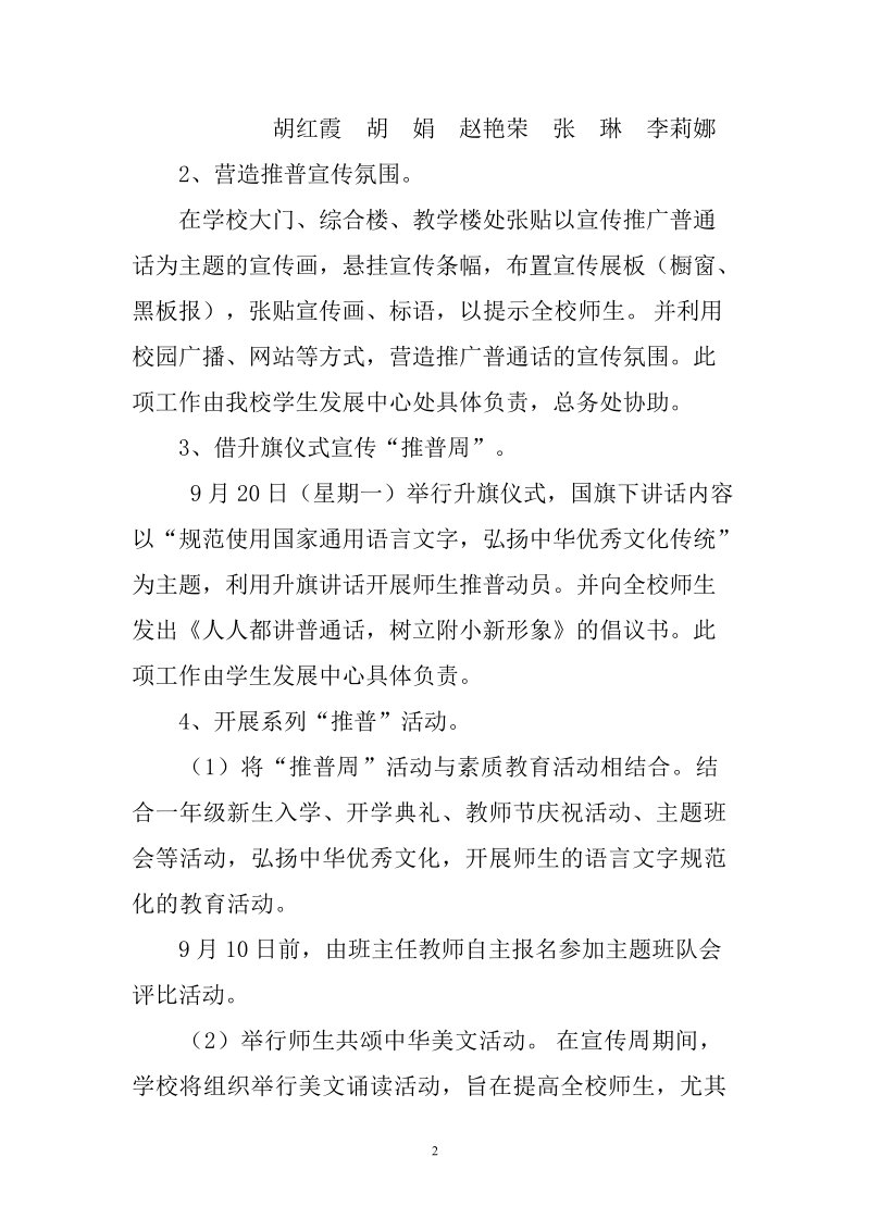 济南师范学校附属小学第十三届推广普通话宣传周活动方.doc_第2页