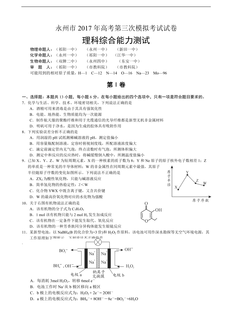 2017年湖南省永州市高三下学期第三次模拟考试理综化学试卷.doc_第1页