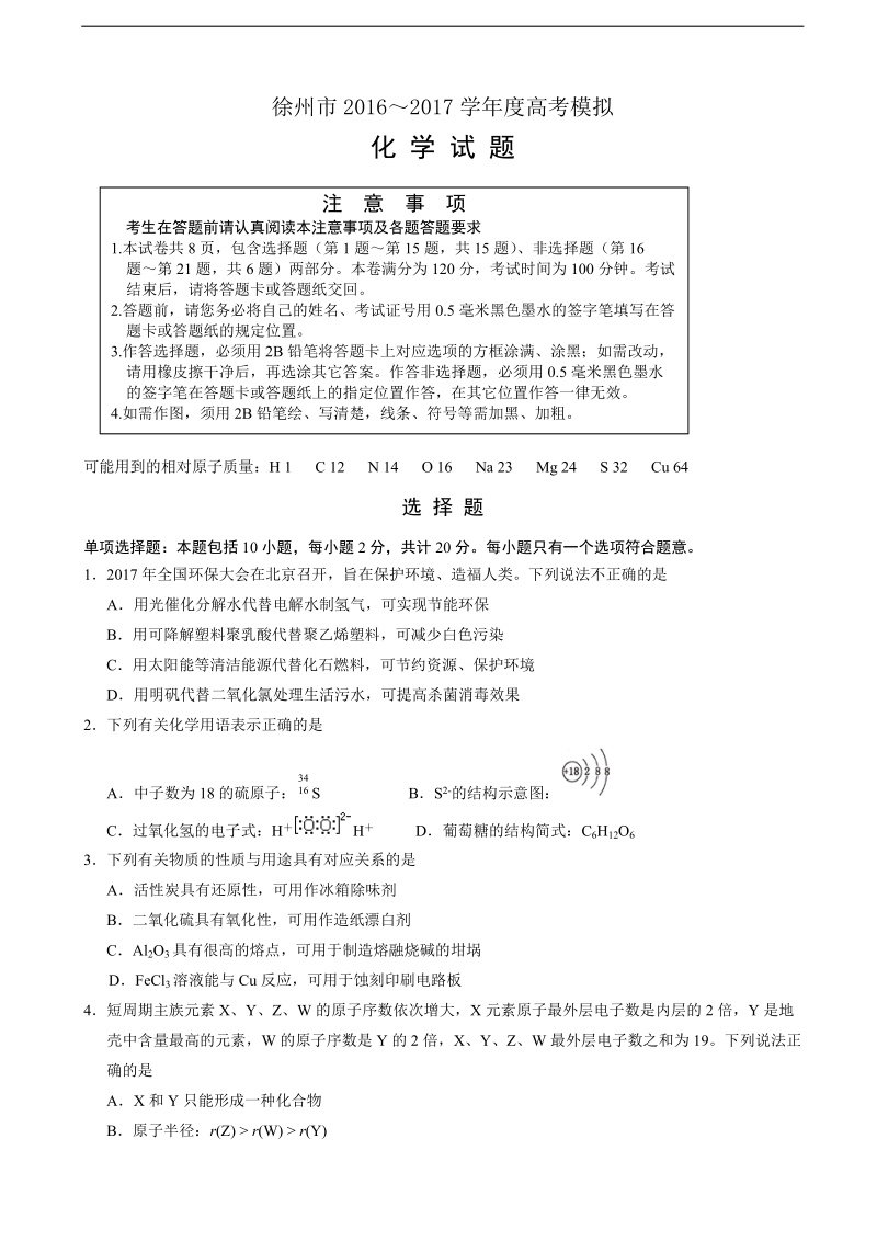 2017年江苏省徐州市高考考前模拟冲刺打靶卷化学试题.doc_第1页