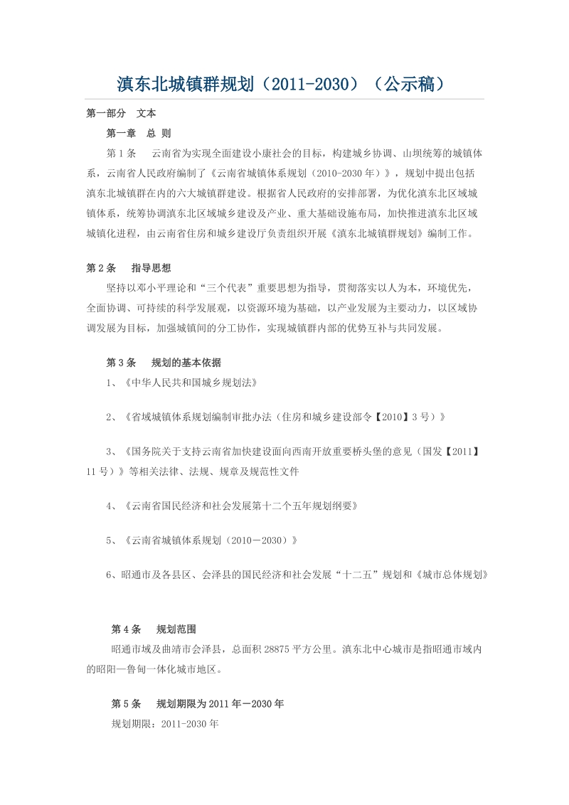 云南滇东北城镇群规划(2011-2030).doc_第1页