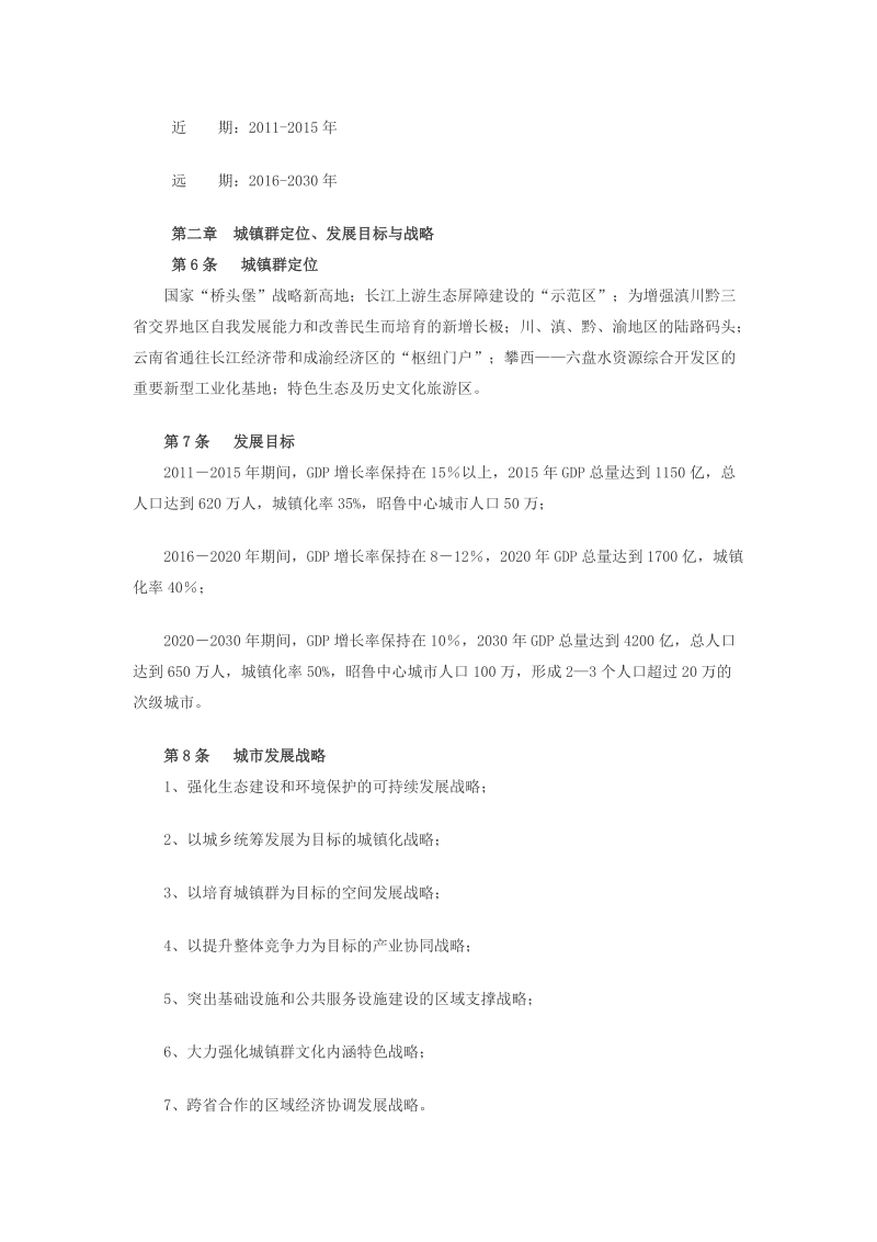 云南滇东北城镇群规划(2011-2030).doc_第2页