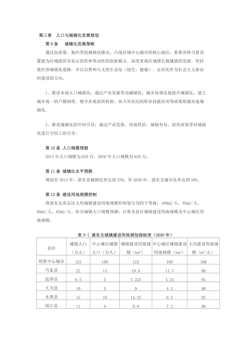 云南滇东北城镇群规划(2011-2030).doc_第3页