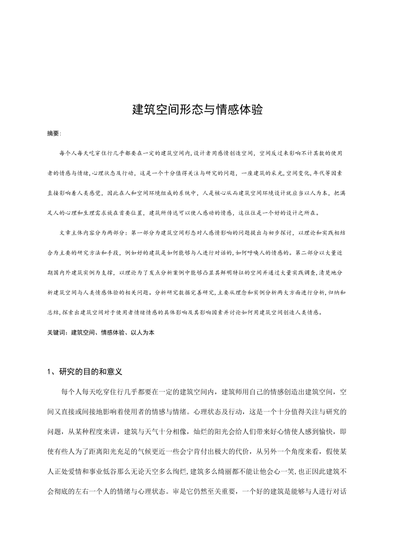 建筑空间形态与情感体验 论文.doc_第1页