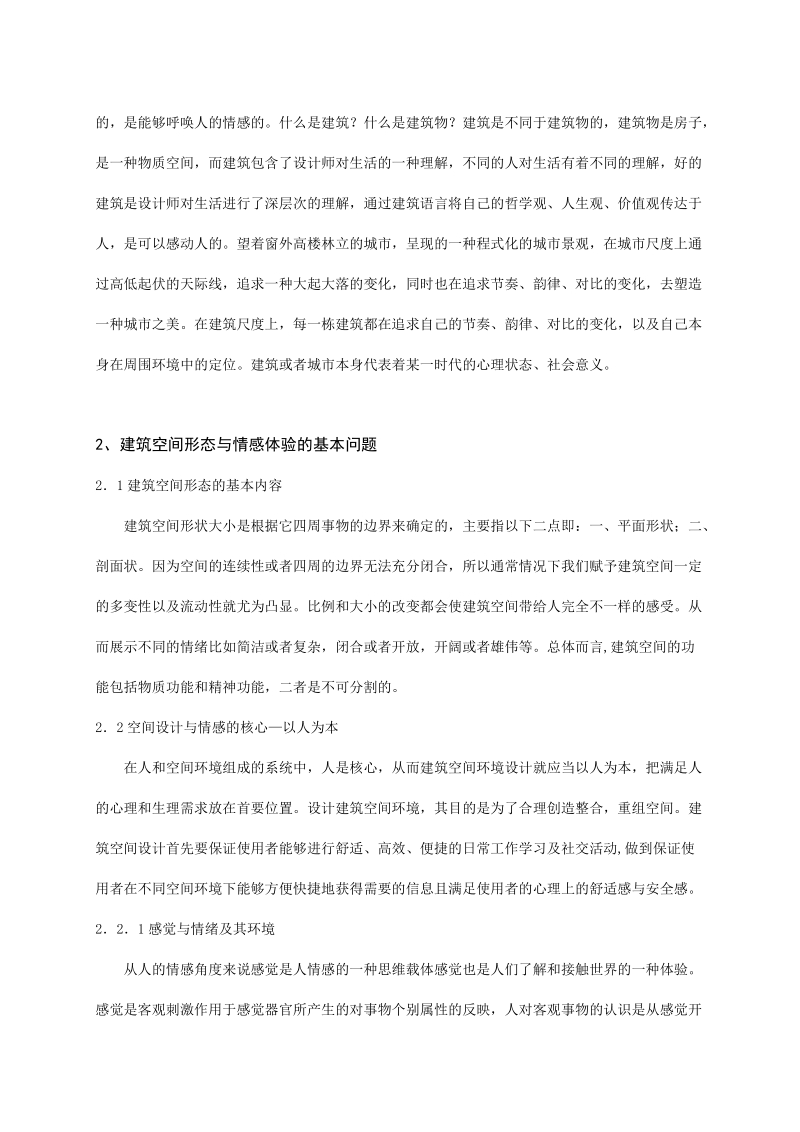 建筑空间形态与情感体验 论文.doc_第2页